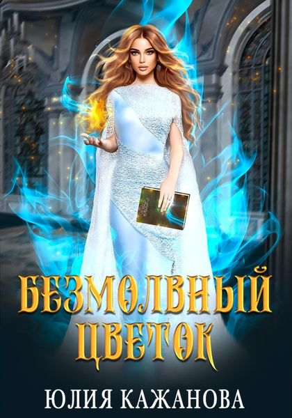 Обложка книги  «Безмолвный цветок»