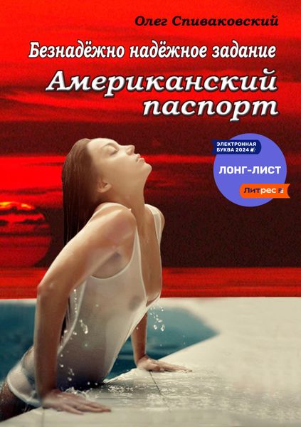 Обложка книги  «Безнадёжно надёжное задание. Американский паспорт»