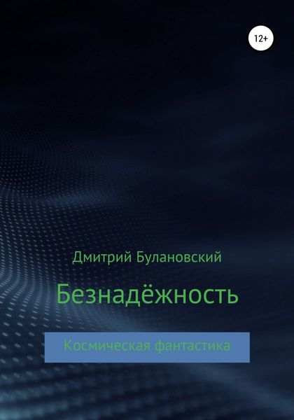 Обложка книги  «Безнадёжность»