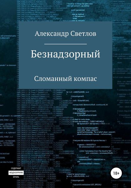 Обложка книги  «Безнадзорный. Сломанный компас»