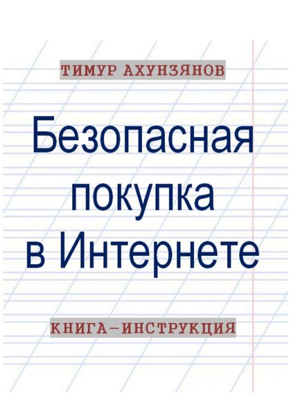 Обложка книги  «Безопасная покупка в Интернете. Книга-инструкция»