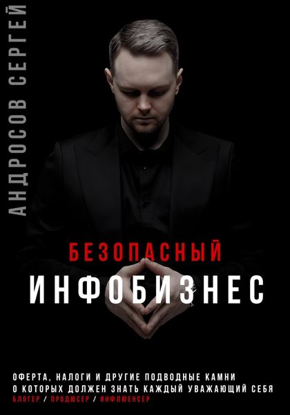 Обложка книги  «Безопасный инфобизнес»
