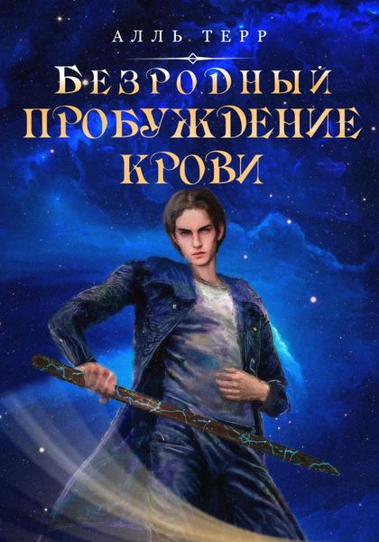 Обложка книги  «Безродный. Пробуждение Крови»