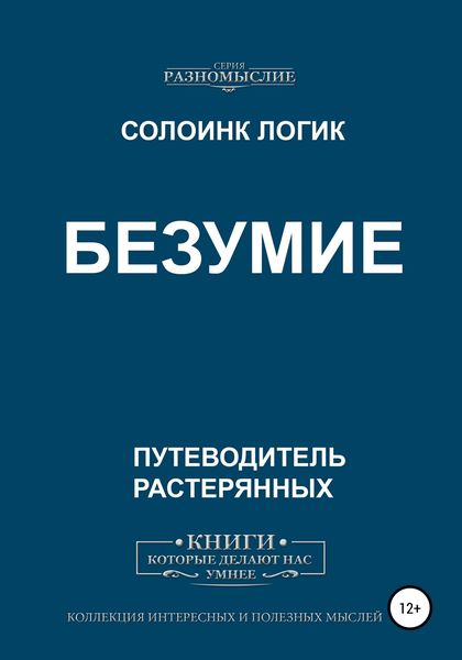 Обложка книги  «Безумие»