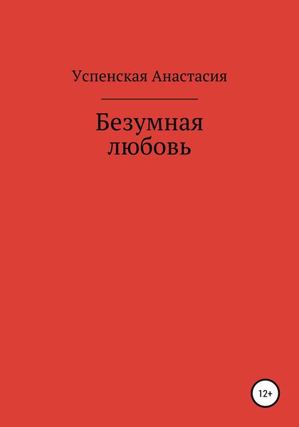 Обложка книги  «Безумная любовь»