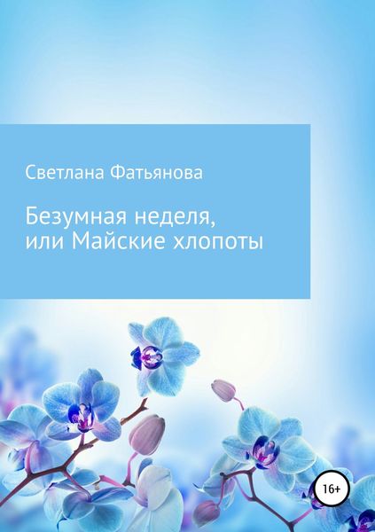 Обложка книги  «Безумная неделя, или Майские хлопоты»