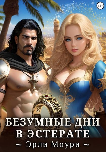 Обложка книги  «Безумные дни в Эстерате»