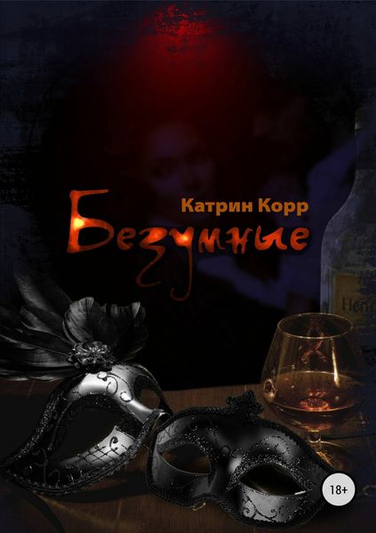 Обложка книги  «Безумные»