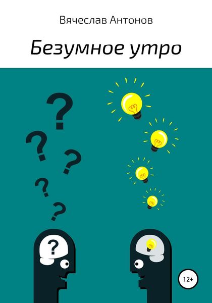 Обложка книги  «Безумное утро»