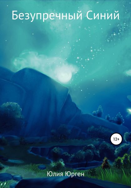 Обложка книги  «Безупречный Синий»