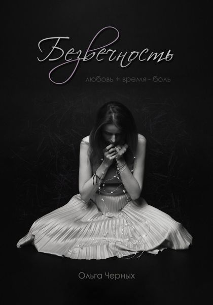 Обложка книги  «Безвечность»