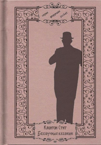 Обложка книги «Беззвучные клавиши»