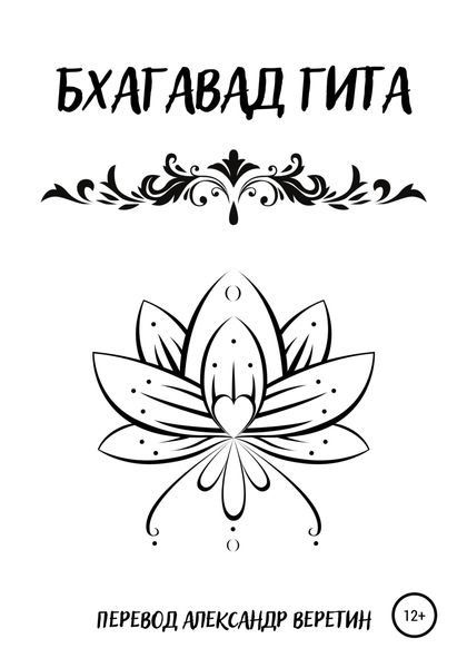 Обложка книги  «Бхагавад гита»