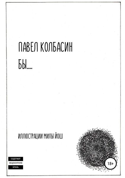 Обложка книги  «бы…»