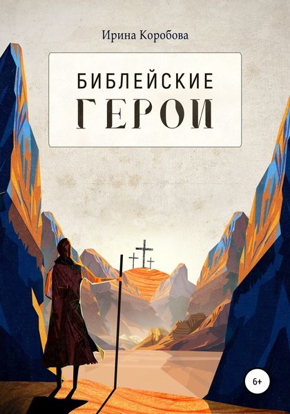 Обложка книги  «Библейские герои»