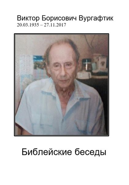 Обложка книги  «Библейские беседы»