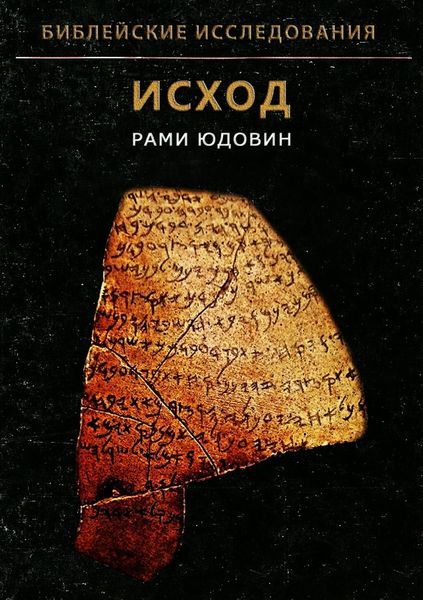 Обложка книги  «Библейские исследования. Исход»