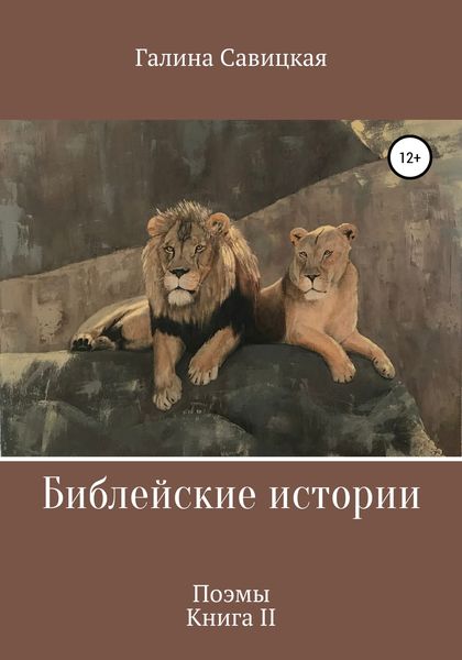 Обложка книги  «Библейские истории 2»