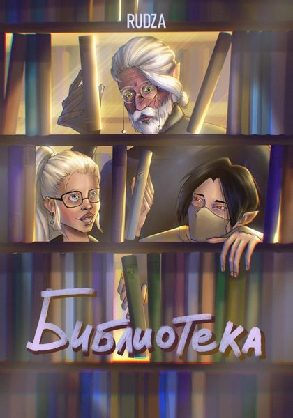 Обложка книги  «Библиотека»