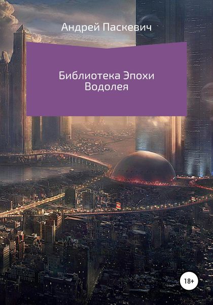 Обложка книги  «Библиотека Эпохи Водолея»