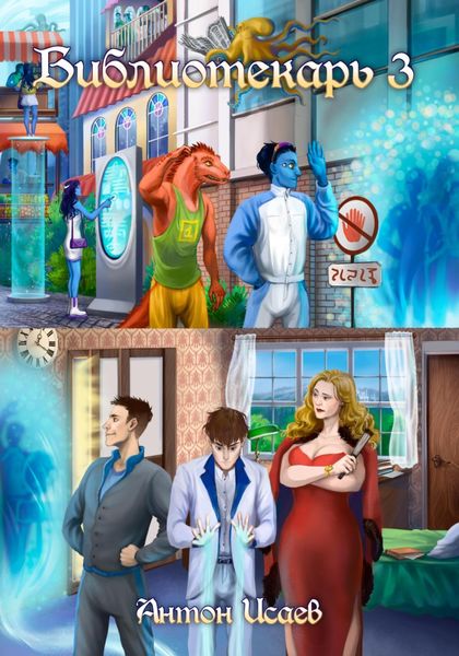 Обложка книги  «Библиотекарь 3»