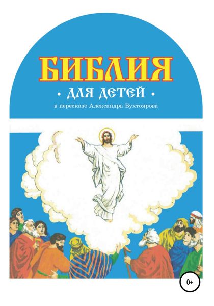 Обложка книги  «Библия для детей в пересказе Александра Бухтоярова»
