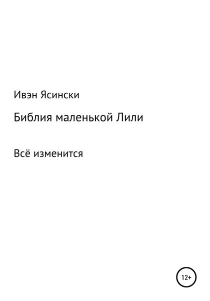 Обложка книги  «Библия маленькой Лили»