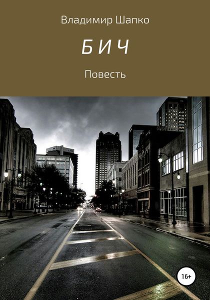 Обложка книги  «Бич»