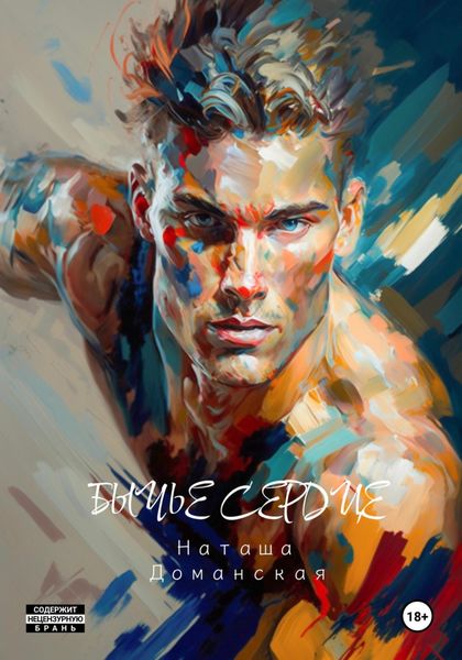 Обложка книги  «Бычье сердце»