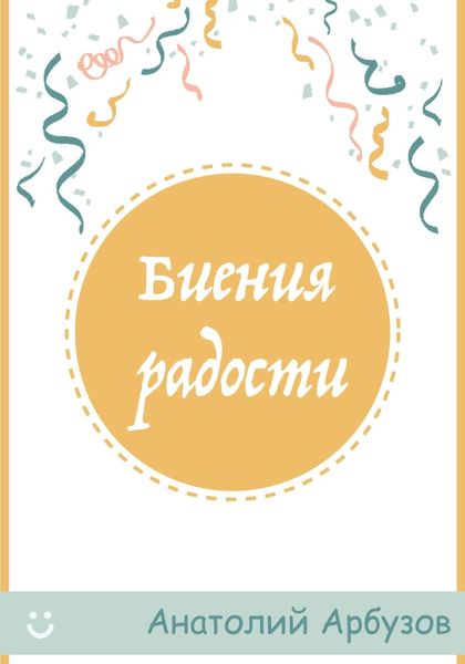 Обложка книги  «Биения радости»