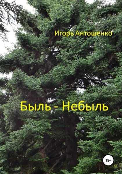 Обложка книги  «Быль – небыль»