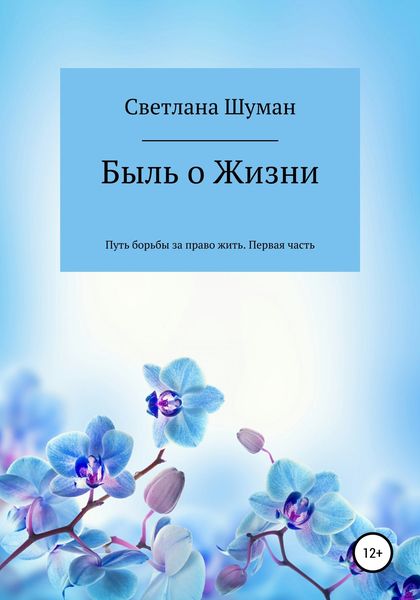 Обложка книги  «Быль о Жизни. Путь борьбы за право жить. Первая часть»