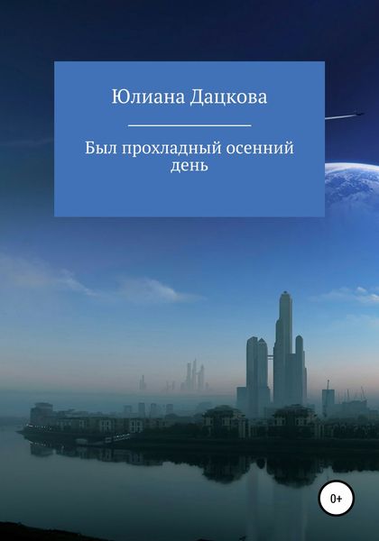 Обложка книги  «Был прохладный осенний день»