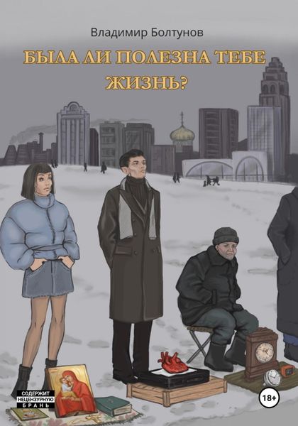 Обложка книги  «Была ли полезна тебе жизнь?»