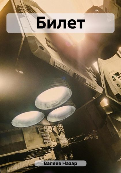 Обложка книги  «Билет»