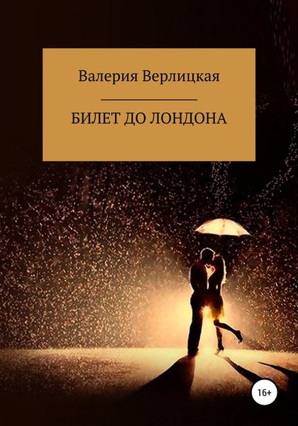 Обложка книги  «Билет до Лондона»