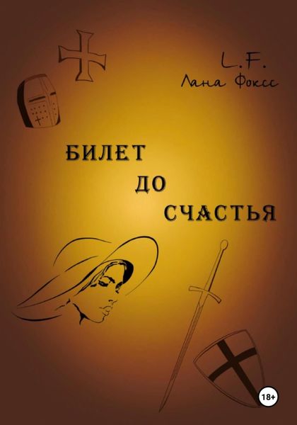Обложка книги  «Билет до счастья»