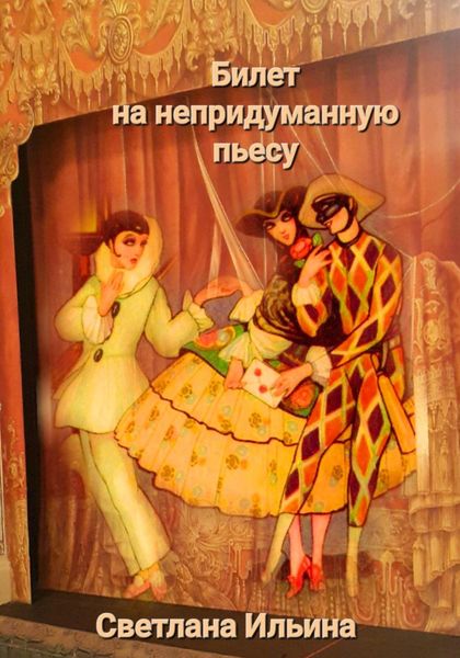 Обложка книги  «Билет на непридуманную пьесу»