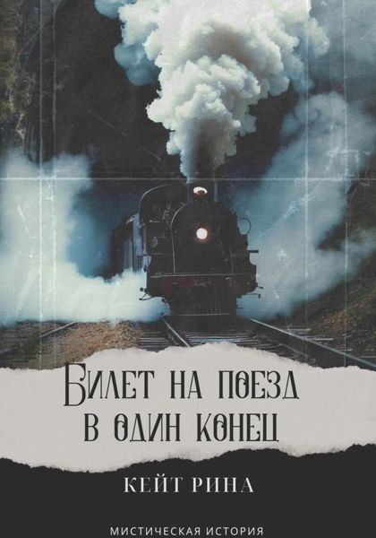Обложка книги  «Билет на поезд в один конец»