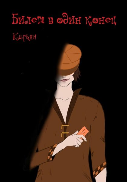 Обложка книги  «Билет в один конец»