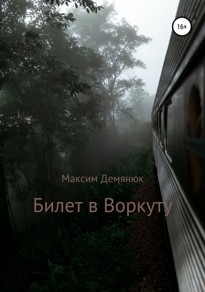 Обложка книги  «Билет в Воркуту»