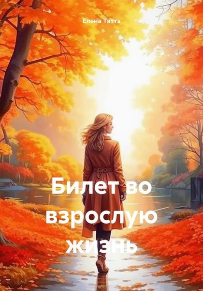 Обложка книги  «Билет во взрослую жизнь»