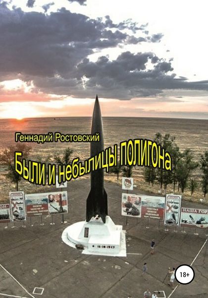 Обложка книги  «Были и небылицы полигона»