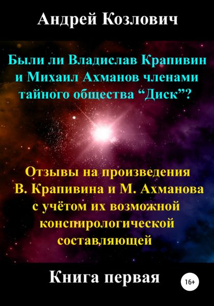 Обложка книги  «Были ли Владислав Крапивин и Михаил Ахманов членами тайного общества Диск»