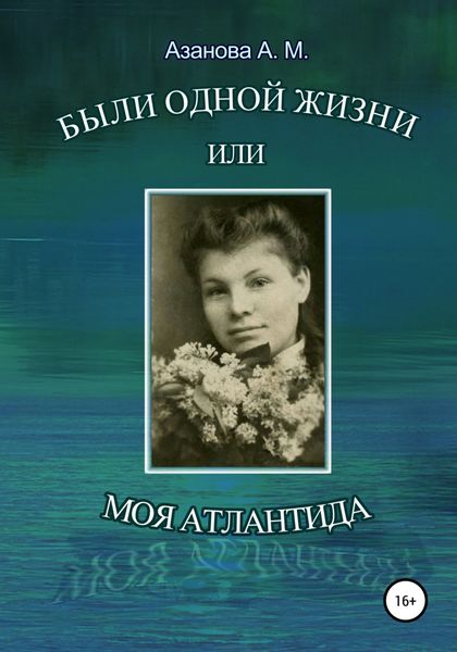 Обложка книги  «Были одной жизни, или Моя Атлантида»