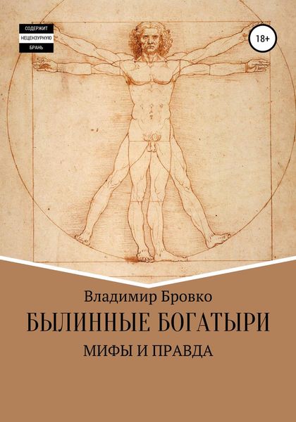 Обложка книги  «Былинные Богатыри-Мифы и Правда»