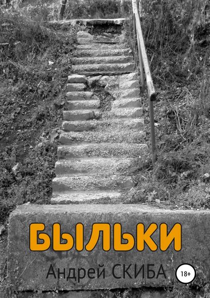 Обложка книги  «Быльки»