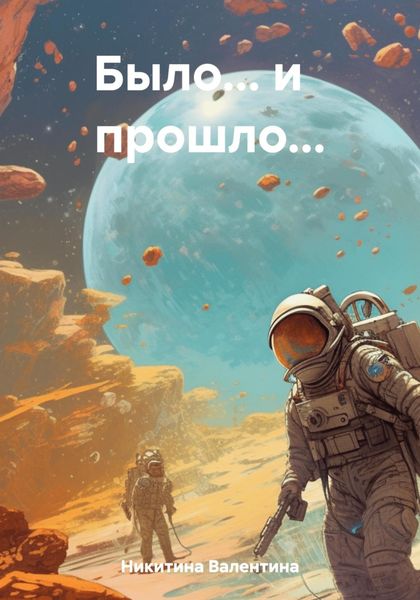 Обложка книги  «Было… и прошло…»