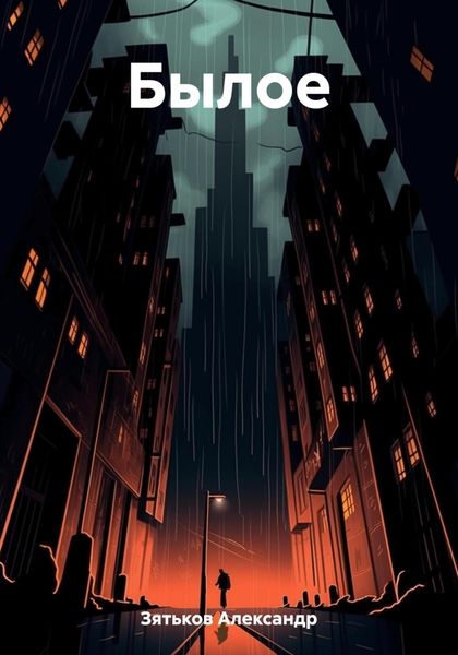 Обложка книги  «Былое»