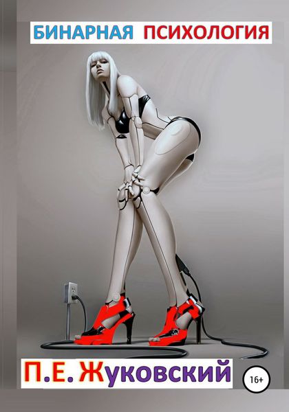 Обложка книги  «Бинарная психология»